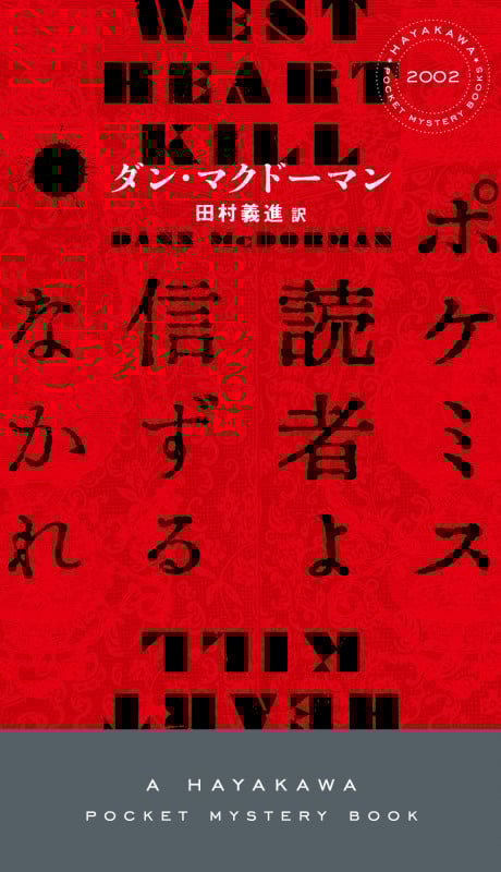 ポケミス読者よ信ずるなかれ (ハヤカワ・ミステリ)の詳細を見る