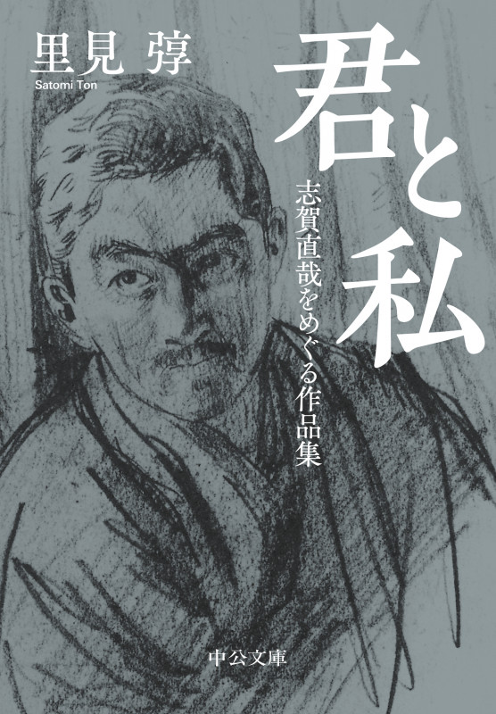 君と私 志賀直哉をめぐる作品集 (中公文庫)