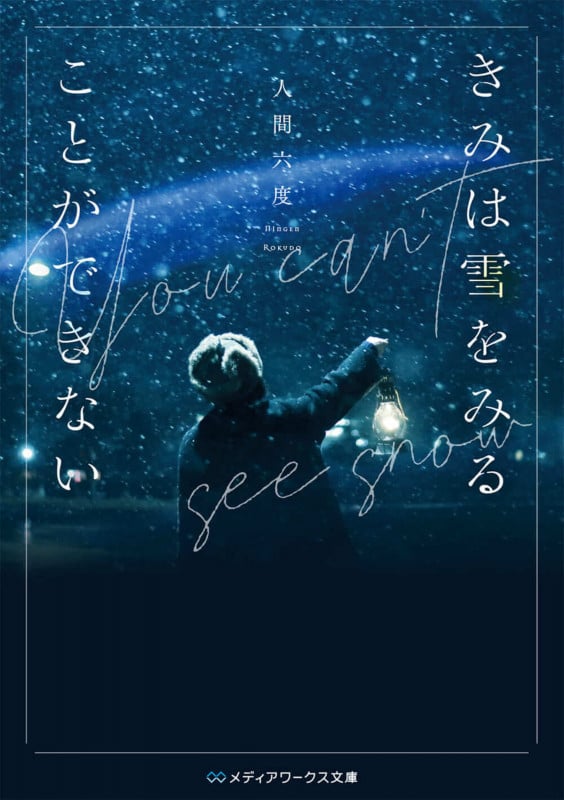 きみは雪をみることができない (メディアワークス文庫)