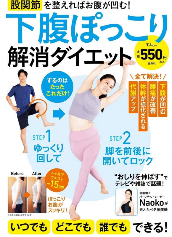 下腹ぽっこり解消ダイエット (TJ MOOK)