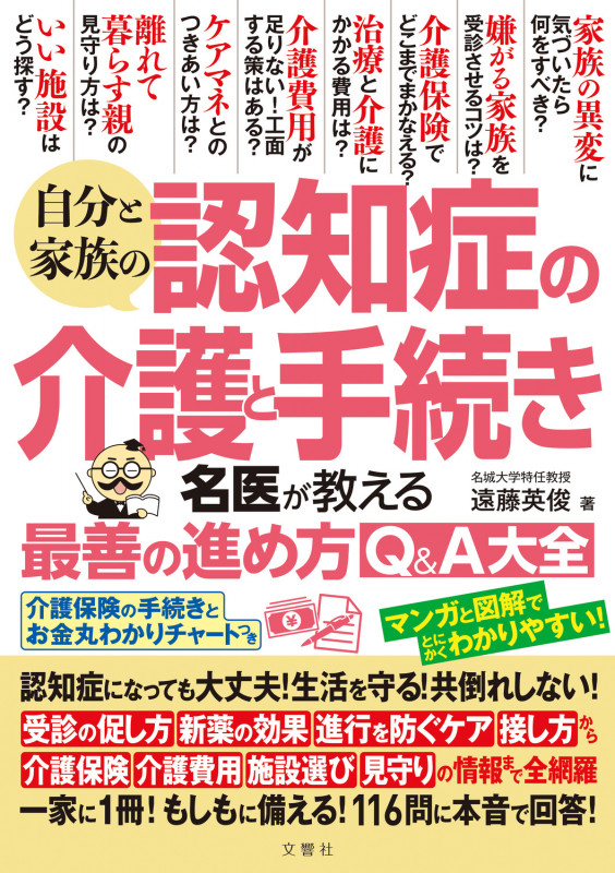 自分と家族の認知症の介護と手続き名医が教える最善の進め方Q&A大全