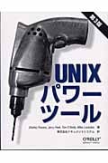 Unixパワーツール
