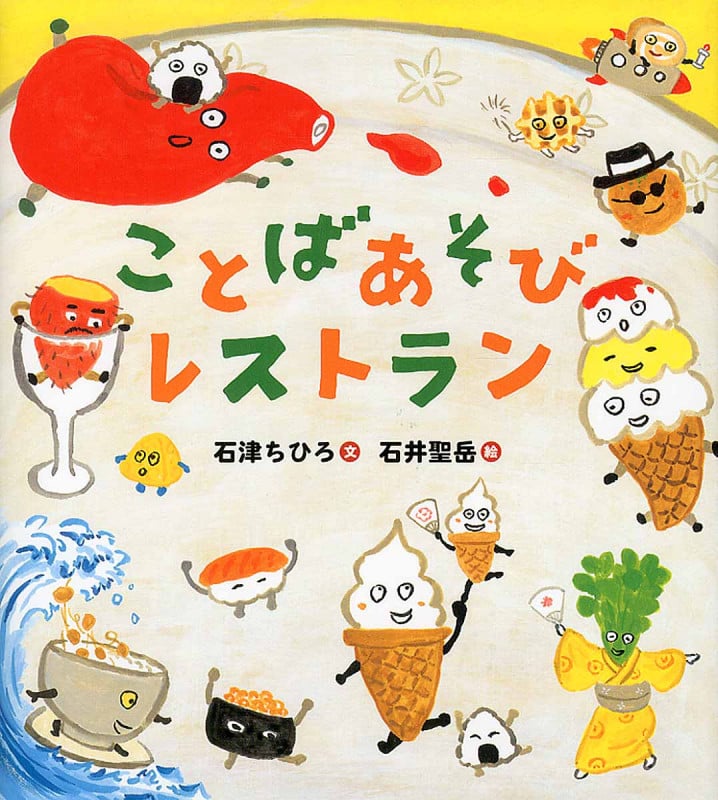 ことばあそびレストラン