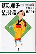 伊豆の踊子・泣虫小僧 (21世紀版・少年少女日本文学館)