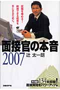 面接官の本音 (2007)