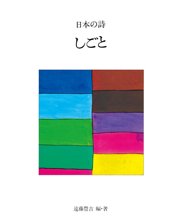 しごと (新版 日本の詩 9)