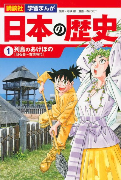 講談社 学習まんが 日本の歴史(1) 列島のあけぼの (講談社 学習まんが)