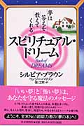 スピリチュアル・ドリーム 夢は答えを教えてくれる