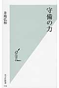 守備の力 (光文社新書)