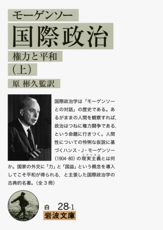 モーゲンソー 国際政治 権力と平和 (上) (岩波文庫)