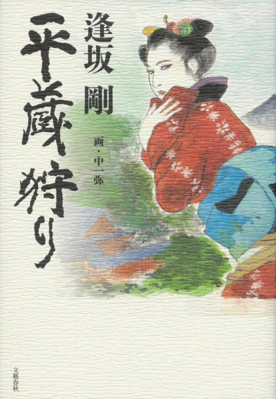 平蔵狩りの詳細を見る