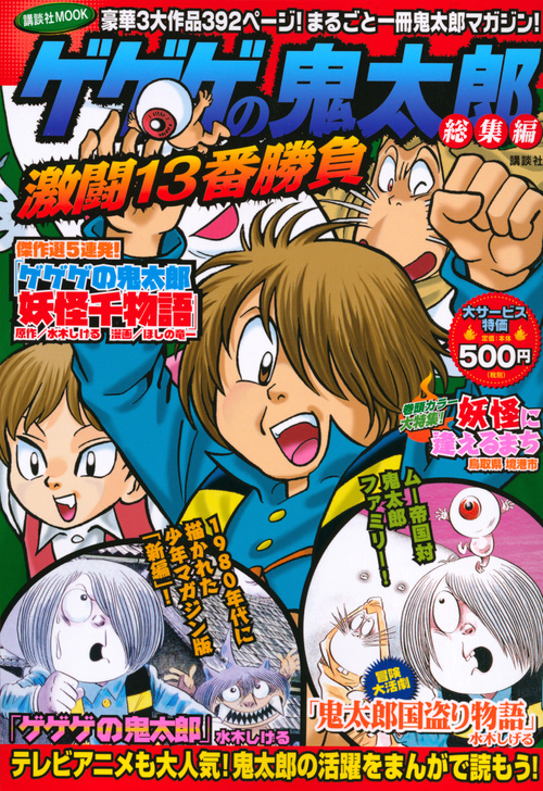 【廉価版】ゲゲゲの鬼太郎 総集編 激闘13番勝負 (講談社MOOK)