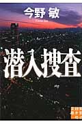 潜入捜査 (実業之日本社文庫)