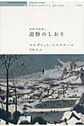 追悼のしおり (世界の迷路 I)