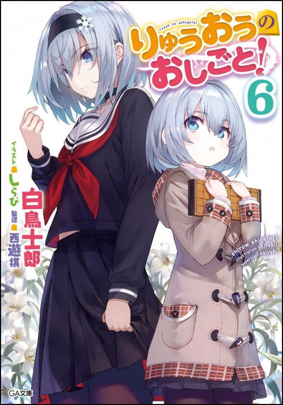 りゅうおうのおしごと!6 (GA文庫)
