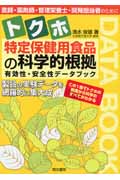 特定保健用食品の科学的根拠 有効性・安全性データブック