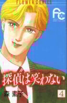探偵は笑わない (4) (フラワーコミックス)