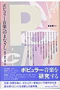 ポピュラー音楽へのまなざし 売る・読む・楽しむの詳細を見る