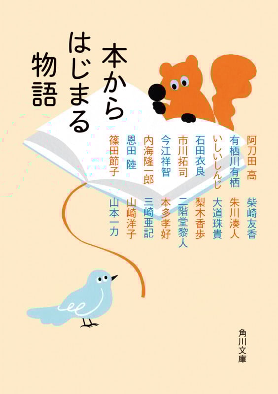 本からはじまる物語 (角川文庫)