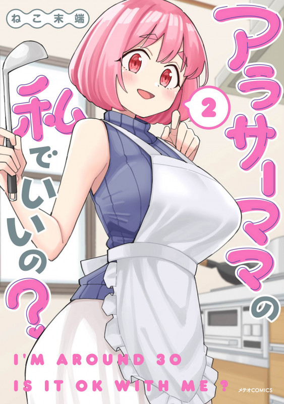 アラサーママの私でいいの? (2) (メテオCOMICS)