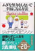 ムダな努力をしないで幸福になる方法 (PHP文庫)