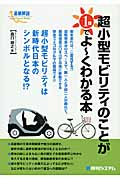 最新解説 超小型モビリティのことが1日でよーくわかる本