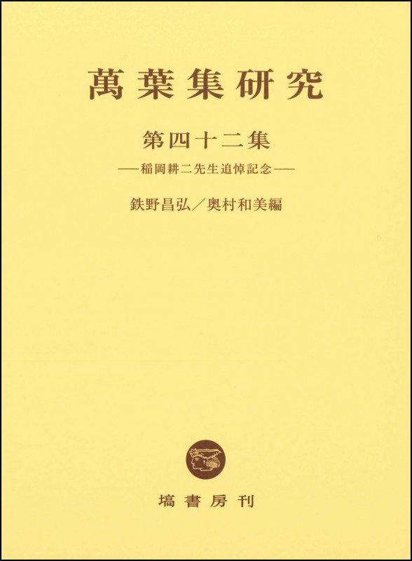 萬葉集研究 (第四十二集)