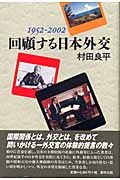 回顧する日本外交 一九五二‐二〇〇二