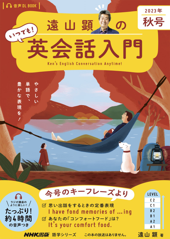 音声DL BOOK 遠山顕の いつでも! 英会話入門 2023年 秋号 (語学シリーズ)