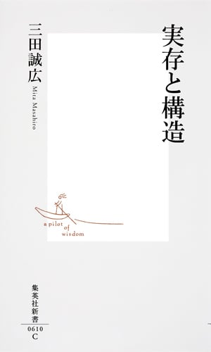 実存と構造 (集英社新書)