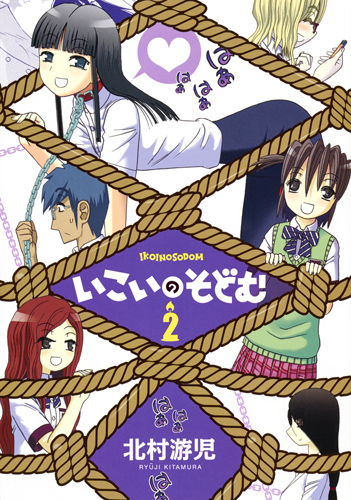 いこいのそどむ 2 (ヤングジャンプコミックス)