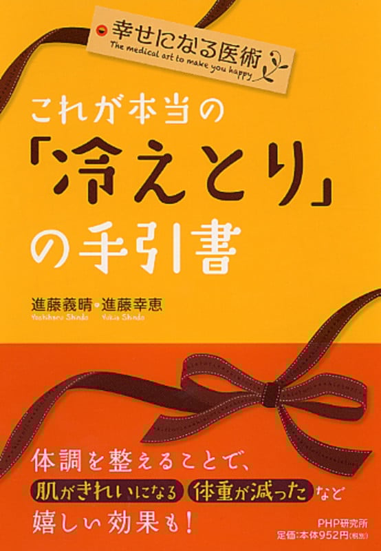 これが本当の「冷えとり」の手引書 幸せになる医術