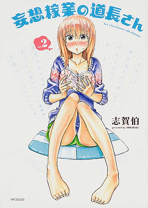 妄想稼業の道長さん (vol.2) (MFCフラッパー)