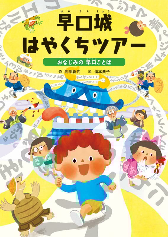 早口城はやくちツアー おなじみの早口ことば (ことばをたのしもう 早口ことば 2)