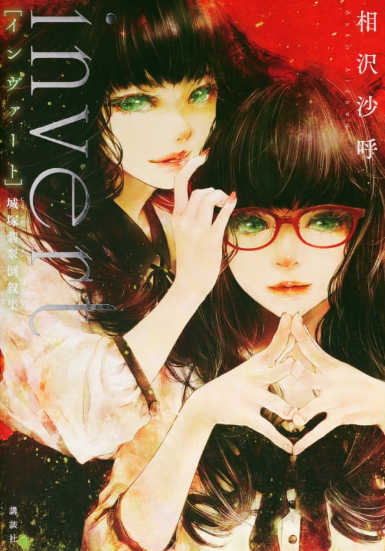 invert[インヴァート] 城塚翡翠倒叙集