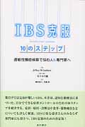 IBS克服10のステップ 過敏性腸症候群で悩む人&専門家へ
