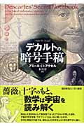 デカルトの暗号手稿