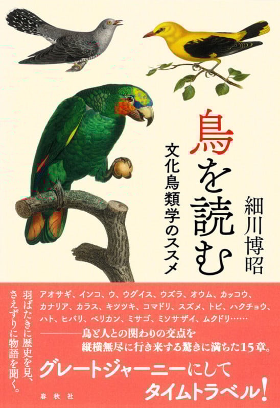 鳥を読む 文化鳥類学のススメ