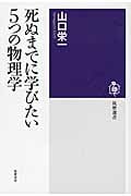 死ぬまでに学びたい5つの物理学