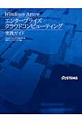 Windows Azureエンタープライズクラウドコンピューティング実践ガイド