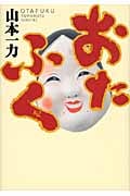 おたふく