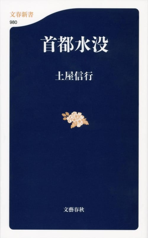 首都水没 (文春新書)の詳細を見る