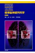 標準脳神経外科学 (STANDARD TEXTBOOK)
