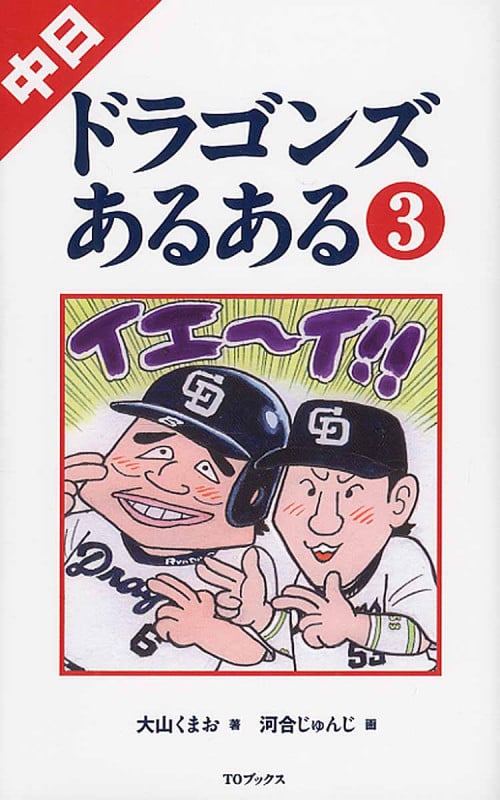 中日ドラゴンズあるある (3)