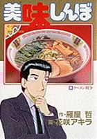 美味しんぼ ラーメン戦争 (38) (ビッグ コミックス)