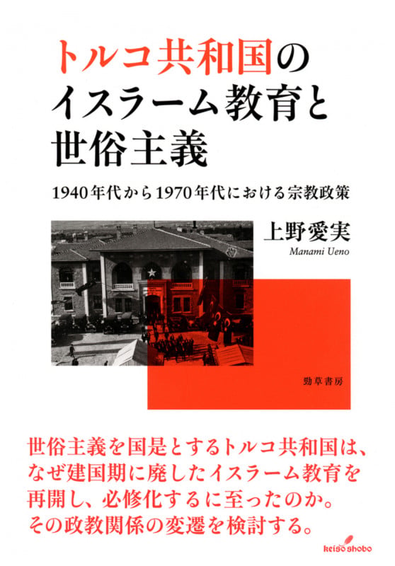 トルコ共和国のイスラーム教育と世俗主義 1940年代から1970年代における宗教政策