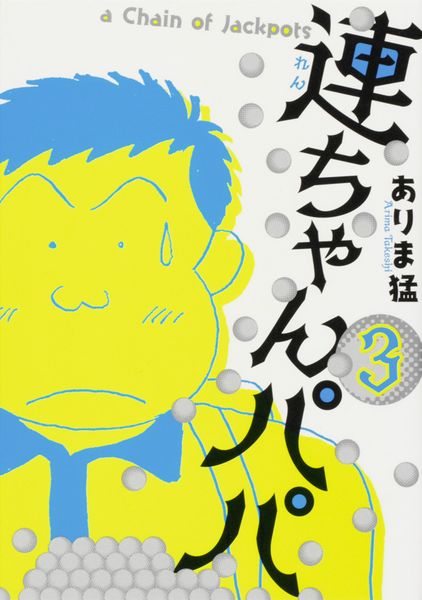 連ちゃんパパ 3