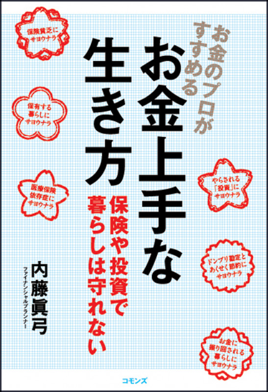 お金のプロがすすめるお金上手な生き方 