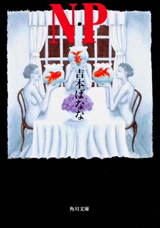 N・P (角川文庫)