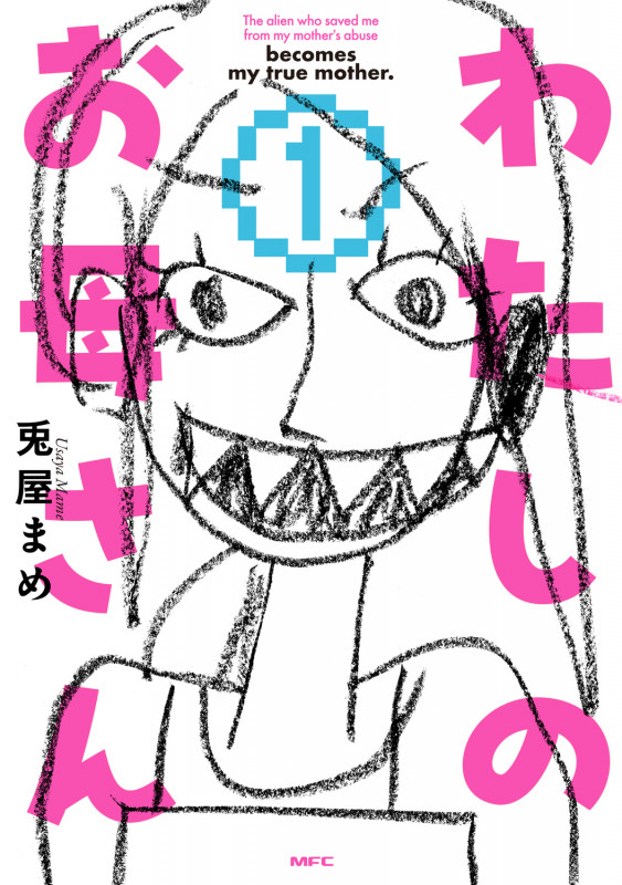 わたしのお母さん  1 (MFC)